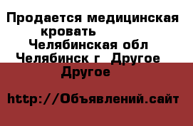 Продается медицинская кровать Ceragem - Челябинская обл., Челябинск г. Другое » Другое   